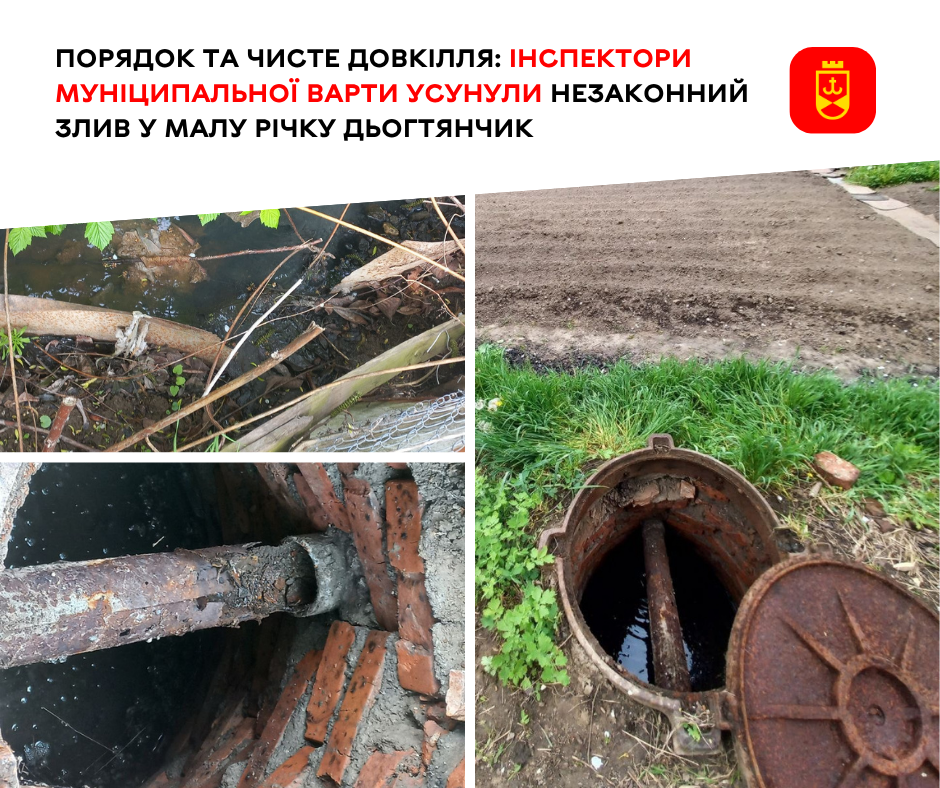 Порядок та чисте довкілля: інспектори Муніципальної варти усунули незаконний злив у малу річку Дьогтянчик